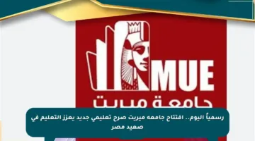 رسمياً اليوم.. افتتاح جامعة ميريت صرح تعليمي جديد يعزز التعليم في صعيد مصر
